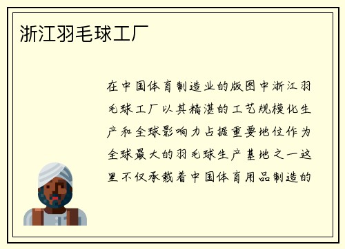 浙江羽毛球工厂