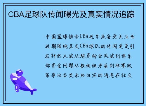 CBA足球队传闻曝光及真实情况追踪