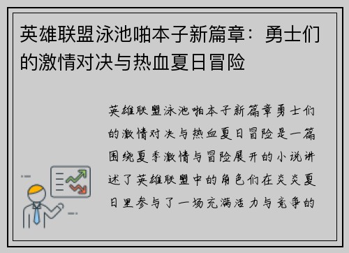英雄联盟泳池啪本子新篇章：勇士们的激情对决与热血夏日冒险