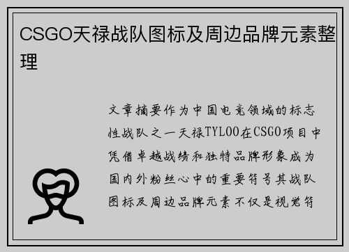 CSGO天禄战队图标及周边品牌元素整理