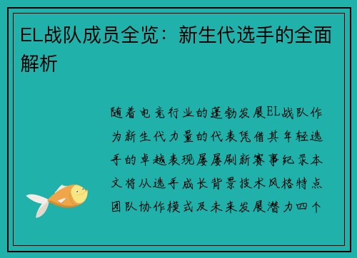 EL战队成员全览：新生代选手的全面解析