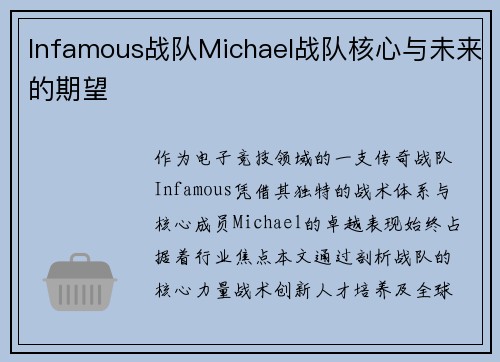 Infamous战队Michael战队核心与未来的期望