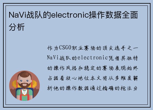 NaVi战队的electronic操作数据全面分析