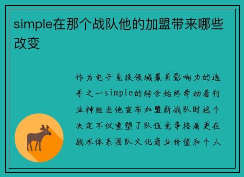 simple在那个战队他的加盟带来哪些改变