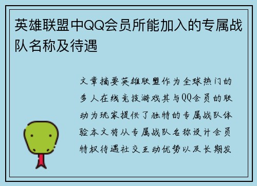 英雄联盟中QQ会员所能加入的专属战队名称及待遇