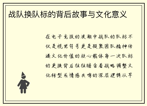 战队换队标的背后故事与文化意义