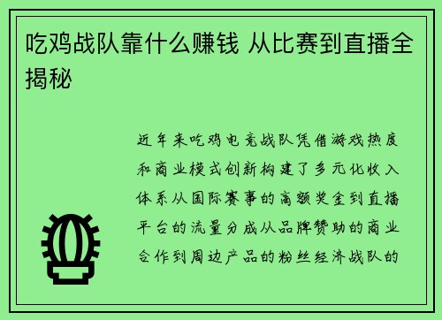 吃鸡战队靠什么赚钱 从比赛到直播全揭秘