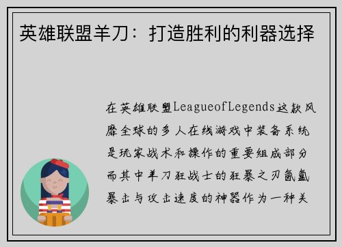英雄联盟羊刀：打造胜利的利器选择