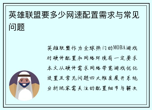 英雄联盟要多少网速配置需求与常见问题