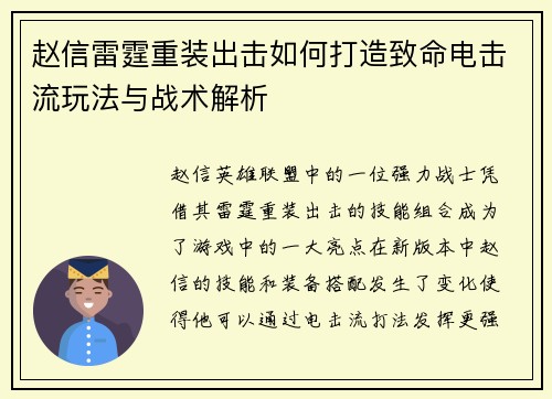 赵信雷霆重装出击如何打造致命电击流玩法与战术解析