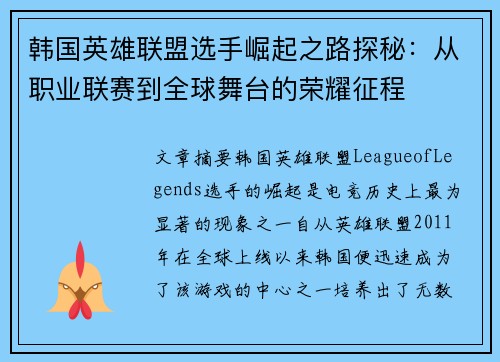 韩国英雄联盟选手崛起之路探秘：从职业联赛到全球舞台的荣耀征程