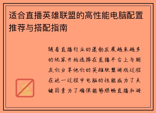 适合直播英雄联盟的高性能电脑配置推荐与搭配指南