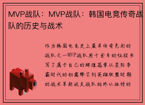 MVP战队：MVP战队：韩国电竞传奇战队的历史与战术