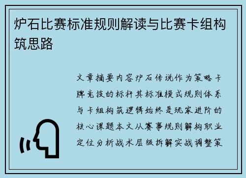 炉石比赛标准规则解读与比赛卡组构筑思路