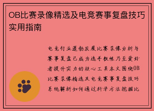 OB比赛录像精选及电竞赛事复盘技巧实用指南
