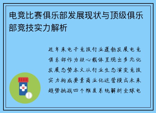 电竞比赛俱乐部发展现状与顶级俱乐部竞技实力解析