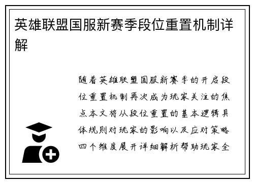 英雄联盟国服新赛季段位重置机制详解