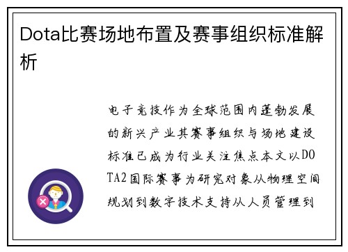 Dota比赛场地布置及赛事组织标准解析