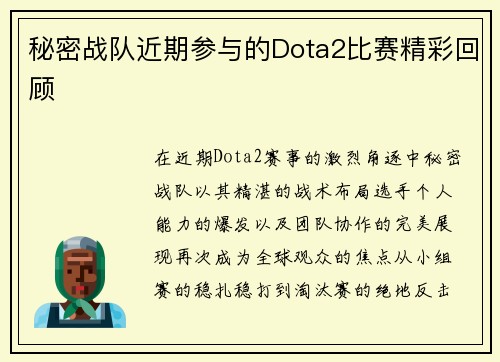秘密战队近期参与的Dota2比赛精彩回顾