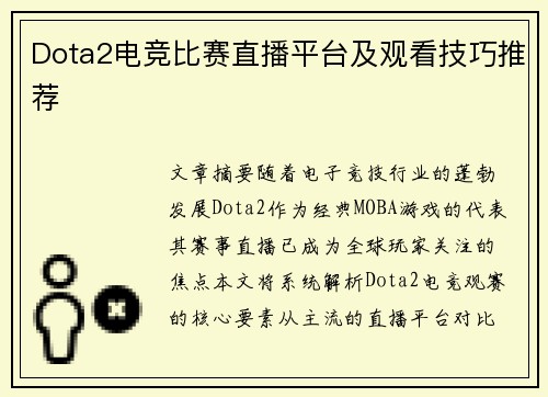 Dota2电竞比赛直播平台及观看技巧推荐
