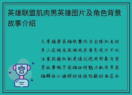 英雄联盟肌肉男英雄图片及角色背景故事介绍