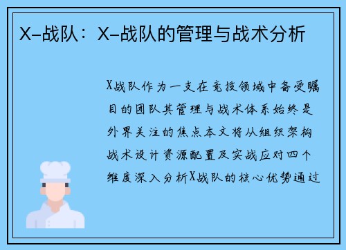 X-战队：X-战队的管理与战术分析