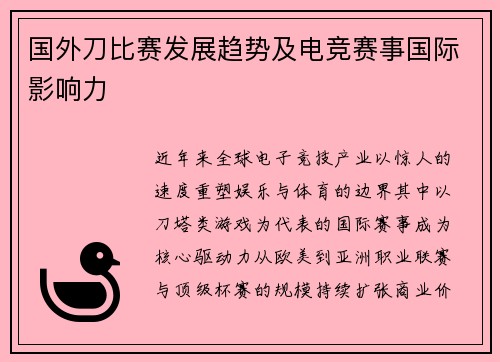 国外刀比赛发展趋势及电竞赛事国际影响力