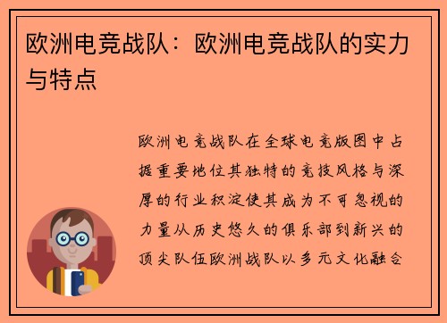 欧洲电竞战队：欧洲电竞战队的实力与特点