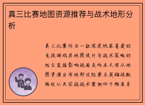 真三比赛地图资源推荐与战术地形分析