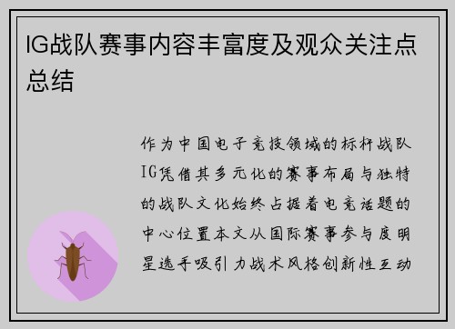 IG战队赛事内容丰富度及观众关注点总结