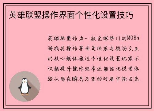 英雄联盟操作界面个性化设置技巧