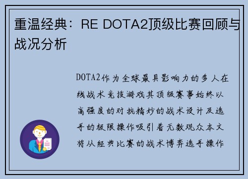 重温经典：RE DOTA2顶级比赛回顾与战况分析
