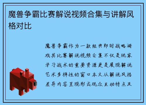 魔兽争霸比赛解说视频合集与讲解风格对比