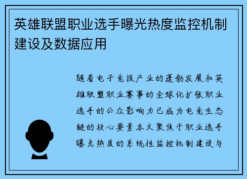 英雄联盟职业选手曝光热度监控机制建设及数据应用