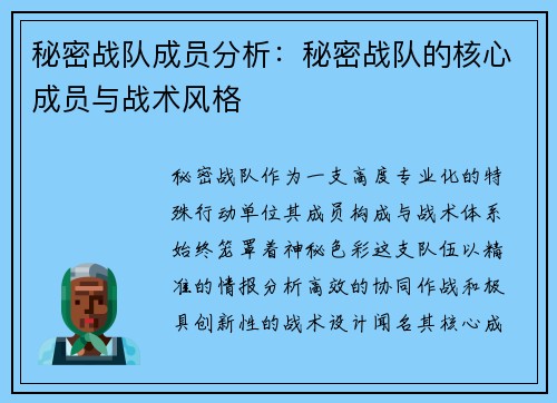 秘密战队成员分析：秘密战队的核心成员与战术风格