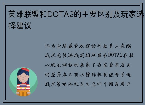 英雄联盟和DOTA2的主要区别及玩家选择建议