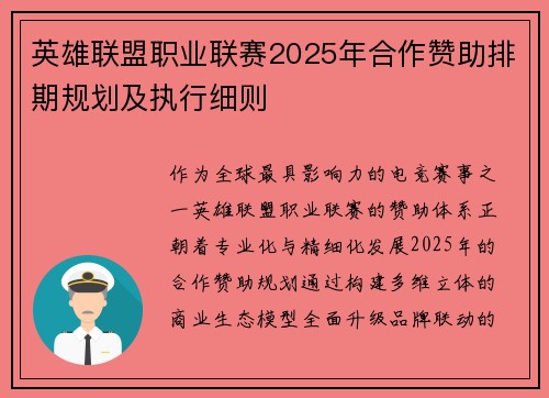 英雄联盟职业联赛2025年合作赞助排期规划及执行细则