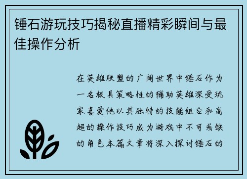 锤石游玩技巧揭秘直播精彩瞬间与最佳操作分析