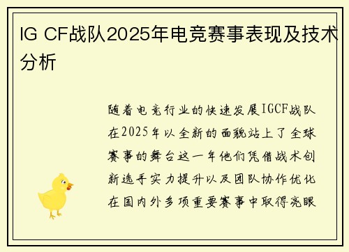 IG CF战队2025年电竞赛事表现及技术分析