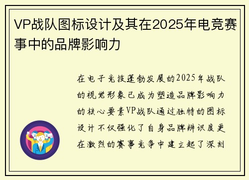 VP战队图标设计及其在2025年电竞赛事中的品牌影响力