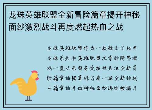 龙珠英雄联盟全新冒险篇章揭开神秘面纱激烈战斗再度燃起热血之战