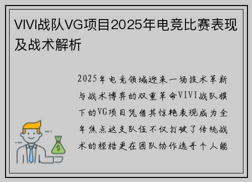 VIVI战队VG项目2025年电竞比赛表现及战术解析