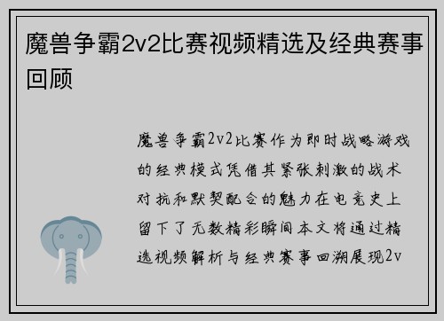 魔兽争霸2v2比赛视频精选及经典赛事回顾
