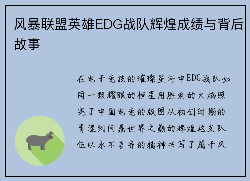 风暴联盟英雄EDG战队辉煌成绩与背后故事