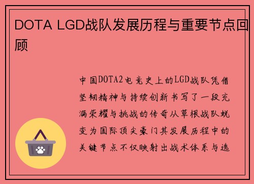 DOTA LGD战队发展历程与重要节点回顾