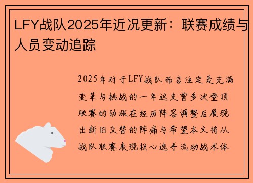 LFY战队2025年近况更新：联赛成绩与人员变动追踪