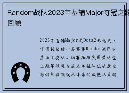 Random战队2023年基辅Major夺冠之路回顾