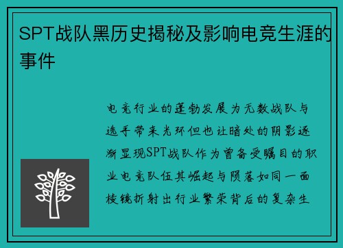 SPT战队黑历史揭秘及影响电竞生涯的事件