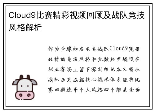 Cloud9比赛精彩视频回顾及战队竞技风格解析