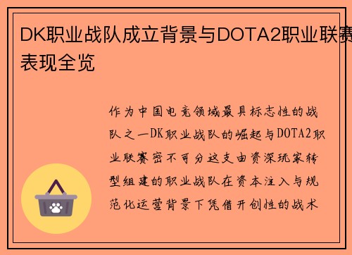 DK职业战队成立背景与DOTA2职业联赛表现全览